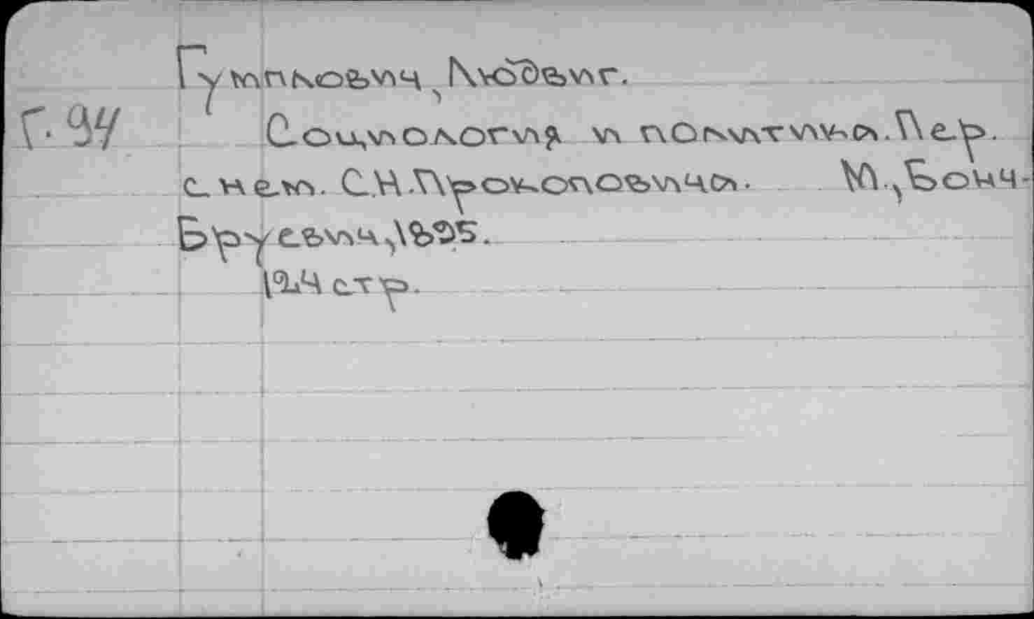 ﻿Гу	r\vdc)\bv> V.
С-О\-Ц\л о /XOVVxp. \Л n.OrwVVXAXbC’x.We. c_v\e-w Q.\A•ХЛусу-о'ло^^чо• VX^ovam-Z>у еъ\г\ч ... --------
V114 с,ту>. ------